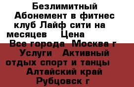 Безлимитный Абонемент в фитнес клуб Лайф сити на 16 месяцев. › Цена ­ 10 000 - Все города, Москва г. Услуги » Активный отдых,спорт и танцы   . Алтайский край,Рубцовск г.